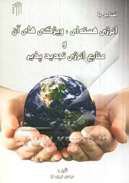 آشنایی با انرژی هسته‌ای: ویژگی‌های آن و منابع انرژی تجدیدپذیر