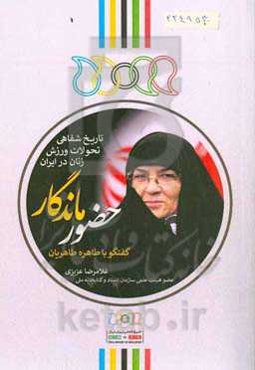 حضور ماندگار: گفتگو با طاهره طاهریان