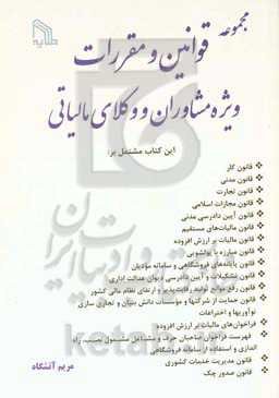 مجموعه قوانین و مقررات ویژه مشاوران و وکلای مالیاتی