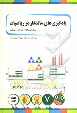 یادگیری‌های ماندگار در ریاضیات: ویژه‌ی آموزگاران پایه‌ی اول دبستان و دانشجویان مراکز تربیت معلم