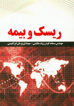 ریسک و بیمه