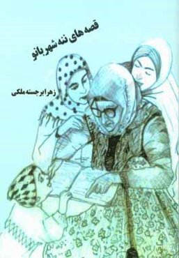 قصه‌های ننه شهربانو