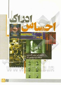 احساس و ادراک