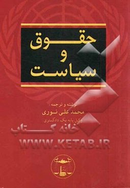 حقوق و سیاست در قرآن