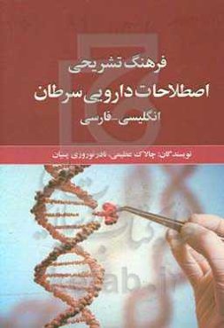 فرهنگ تشریحی اصطلاحات دارویی سرطان (انگلیسی - فارسی)