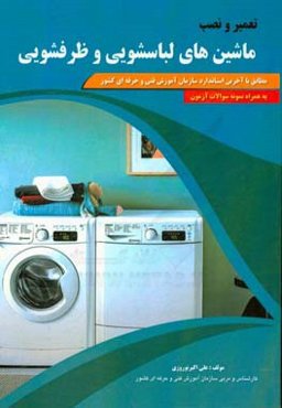 تعمیرکار لباسشویی و ظرفشویی