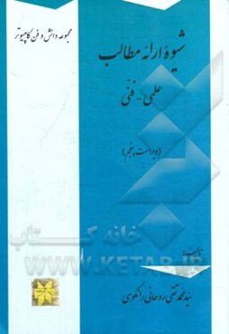 شیوه ارائه مطالب علمی - فنی