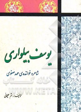 یوسف بیلواری: شاعر و خواننده‌ی عهد صفوی