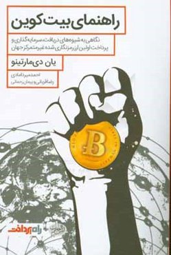 راهنمای بیت‌کوین: نگاهی به شیوه‌های دریافت، سرمایه‌گذاری و پرداخت اولین ارز رمزنگاری شده غیرمتمرکز جهان