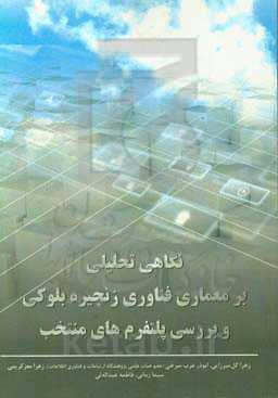 نگاهی تحلیلی بر معماری فناوری زنجیره بلوکی و بررسی پلتفرم‌های منتخب