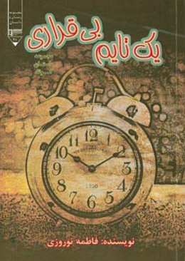 یک تایم بی‌قراری