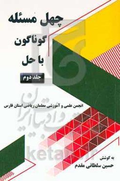 چهل مسئله گوناگون با حل