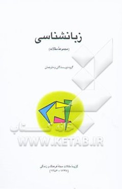 زبانشناسی (مجموعه مقالات)