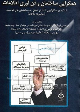 همگرایی ساختمان و فن‌آوری اطلاعات: با تاکید بر به کارگیری ICT در تحقق ایده ساختمان‌های هوشمند (مجموعه مقالات)