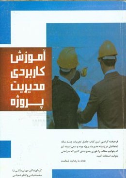 آموزش کاربردی مدیریت پروژه