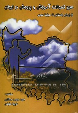 سیر تحولات آموزش و پرورش در ایران از ایران باستان تا هزاره سوم