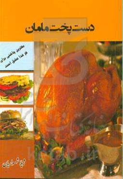 دست‌پخت مامان