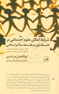 شرایط امکان علوم اجتماعی در فلسفه غرب و فلسفه متاخر اسلامی: نگاهی تطبیقی به فلسفه اجتماعی ایمانوئل کانت و علامه طباطبایی