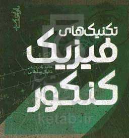 تکنیک‌های فیزیک کنکور