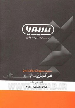 مجموعه کتاب‌های منابع آزمون فراگیر رشته مهندسی برق - الکترونیک (کارشناسی ارشد): طراحی مدارهای VISI