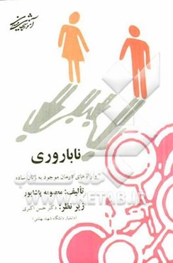 ناباروری و راه‌های درمان موجود به زبان ساده