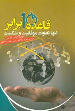 قاعده 10 برابر تنها تفاوت موفقيت و شكست