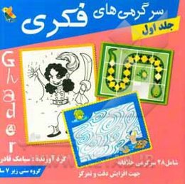 سرگرمی‌های فکری: شامل 28 سرگرمی خلاقانه مناسب کودکان پیش‌دبستانی