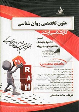 کتاب تحلیلی متون تخصصی روان‌شناسی (کارشناسی ارشد) (ویژه دانشجویان و داوطلبان دانشگاه پیام نور، سراسری و آزاد)
