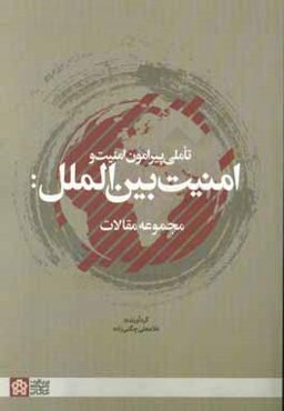 تاملی پیرامون امنیت و امنیت بین‌الملل: مجموعه مقالات