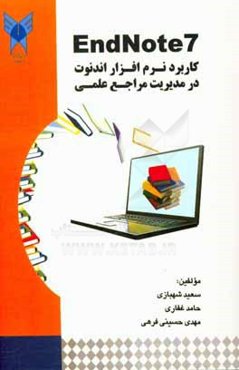 کاربرد نرم‌افزار اندنوت در مدیریت مراجع علمی