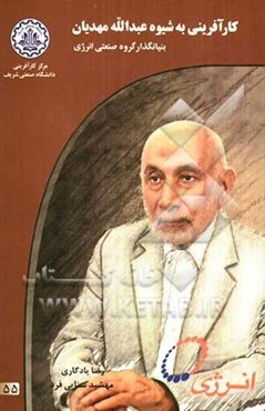 کارآفرینی به شیوه عبدالله مهدیان بنیانگذار گروه صنعتی انرژی