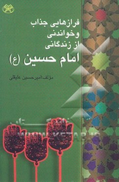فرازهایی جذاب و خواندنی از زندگی امام حسین (ع)
