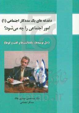 امور اجتماعی را چه می‌شود؟