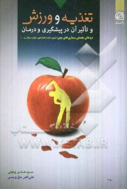 تغذیه و ورزش و تاثیر آن در پیشگیری و درمان: دردهای مفصلی، بیماری‌های مزمن (آرتروز، دیابت، فشار خون، انواع سرطان و ...)