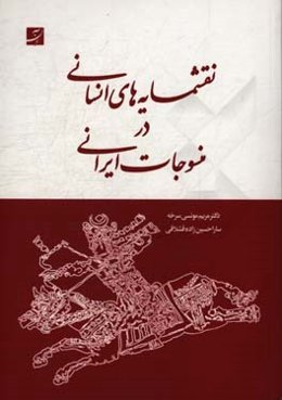 نقشمایه‌های انسانی در منسوجات ایرانی