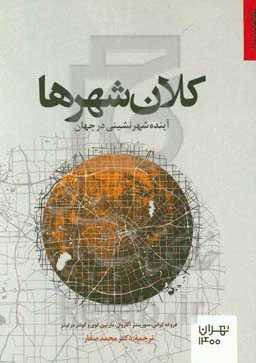 کلان‌شهرها: آینده شهرنشینی در جهان