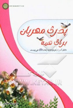 پدری مهربان برای همه: دانش‌آموزان درباره امام زمان (عج) می‌پرسند