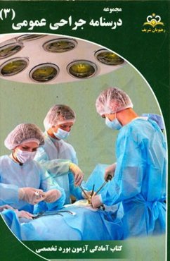 مجموعه درسنامه جراحی عمومی مرجع 95