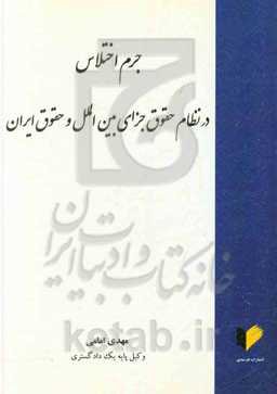 جرم اختلاس در نظام حقوق جزای بین‌الملل و حقوق ایران