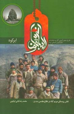 السابقون ابرکوه: نقش روستای مریم‌اباد در دفاع مقدس