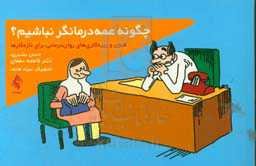 چگونه عمه‌درمانگر نباشیم: فنون و ریزه‌کاری‌های روان‌درمانی برای تازه‌کارها