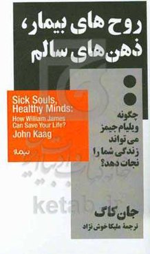 روح‌های بیمار، ذهن‌های سالم: چگونه ویلیام جیمز می‌تواند زندگی شما را نجات دهد؟