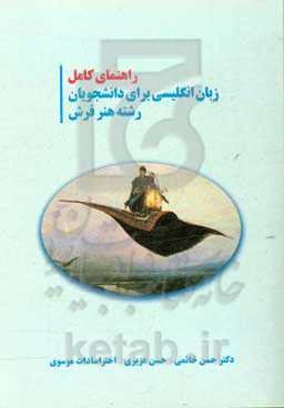 راهنمای کامل زبان انگلیسی برای دانشجویان رشته هنر فرش