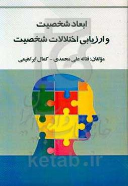 ابعاد شخصیت و ارزیابی اختلالات شخصیت