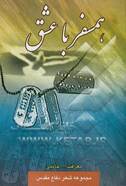 همسفر با عشق