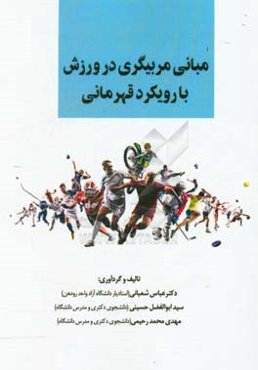 مبانی مربیگری در ورزش با رویکرد قهرمانی