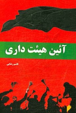 آئین هیئت‌داری