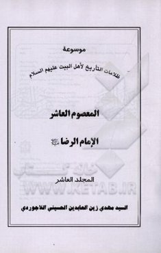 موسوعه ظلمات التاریخ لاهل البیت (ع): المعصوم العاشر الامام الرضا (ع)