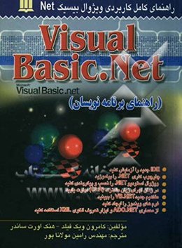 ویژوال بیسیک NET راهنمای برنامه‌نویسان