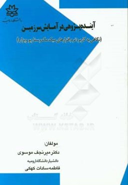 آینده‌پژوهی در آمایش سرزمین: نگاهی به کاربرد نرم‌افزارهای میک مک و سناریو ویزارد